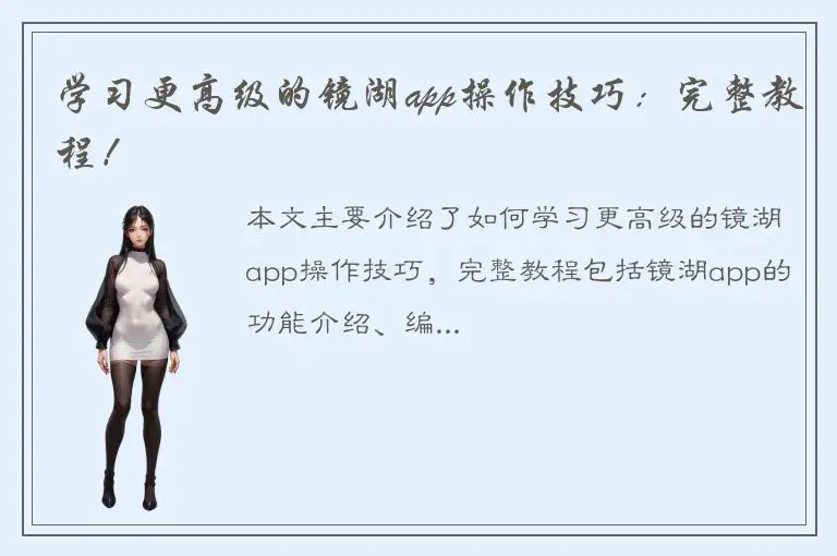 学习更高级的镜湖app操作技巧：完整教程！