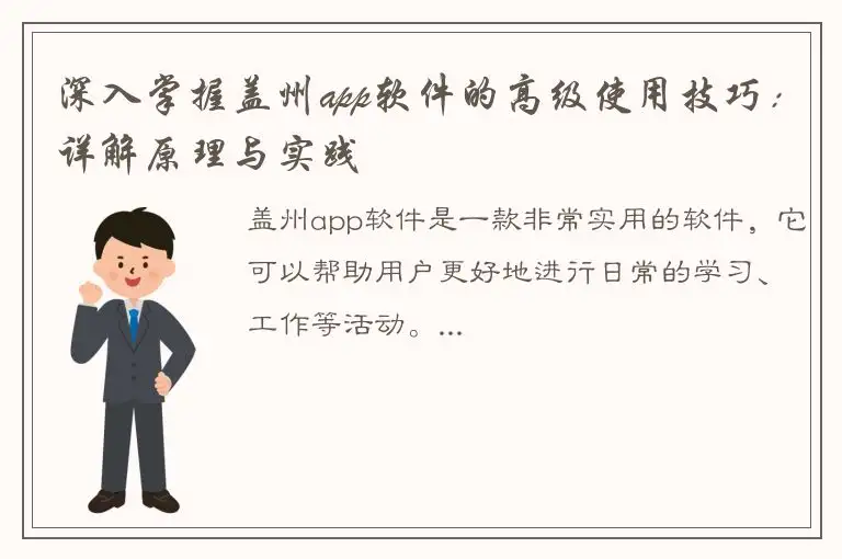 深入掌握盖州app软件的高级使用技巧：详解原理与实践