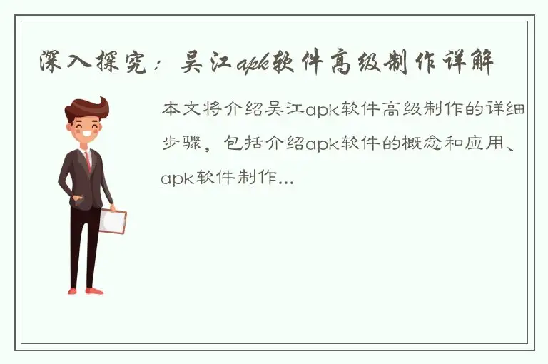 深入探究：吴江apk软件高级制作详解