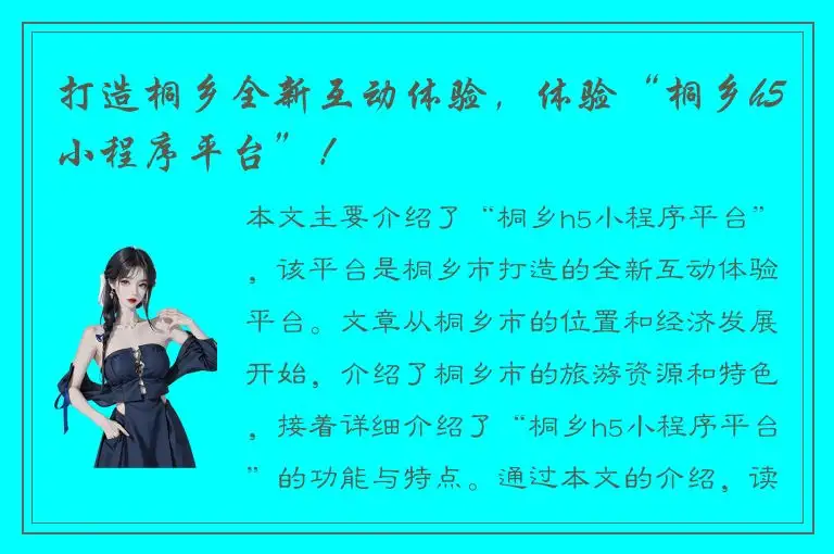 打造桐乡全新互动体验，体验“桐乡h5小程序平台”！