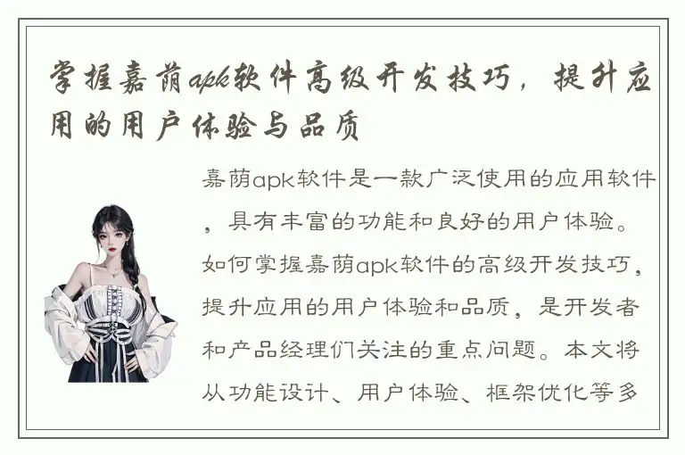 掌握嘉荫apk软件高级开发技巧，提升应用的用户体验与品质