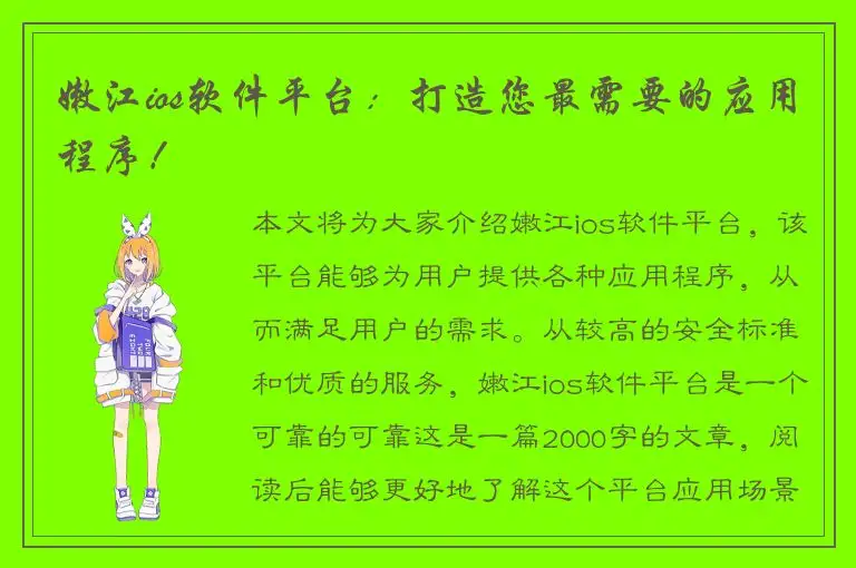 嫩江ios软件平台：打造您最需要的应用程序！