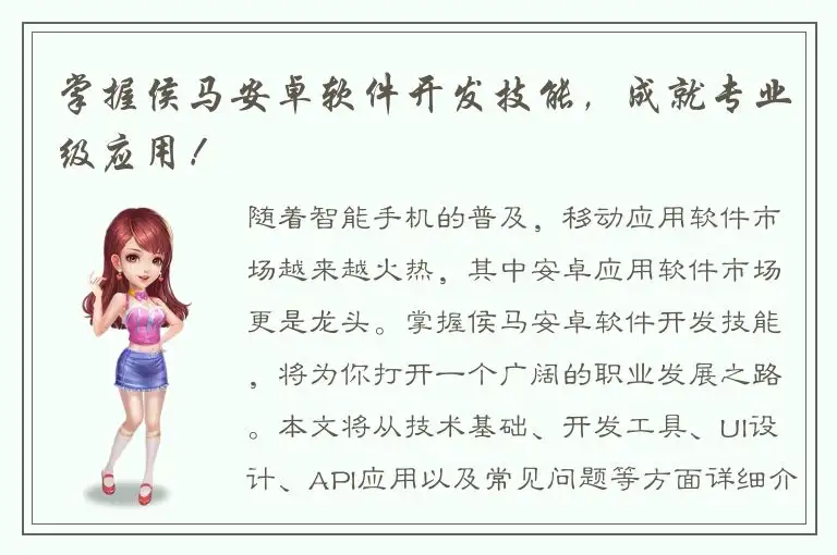 掌握侯马安卓软件开发技能，成就专业级应用！