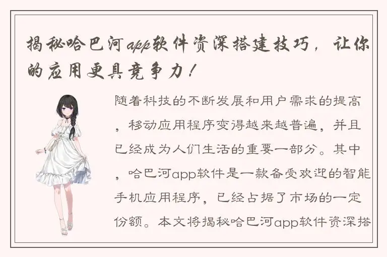 揭秘哈巴河app软件资深搭建技巧，让你的应用更具竞争力！