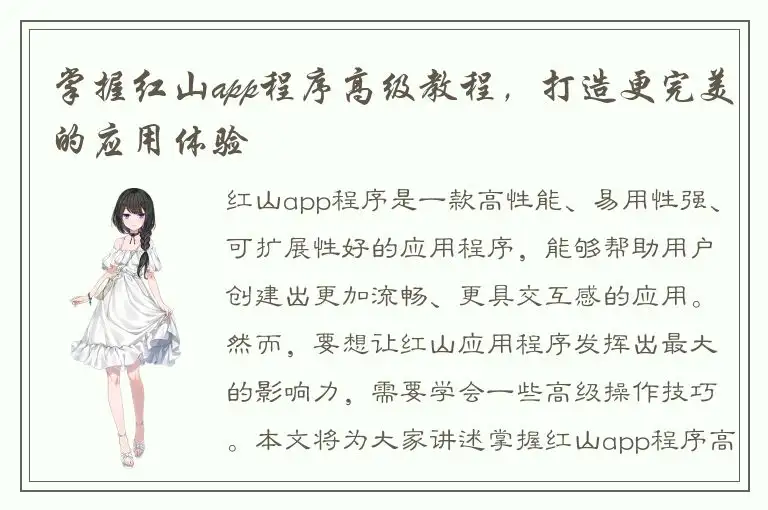 掌握红山app程序高级教程，打造更完美的应用体验