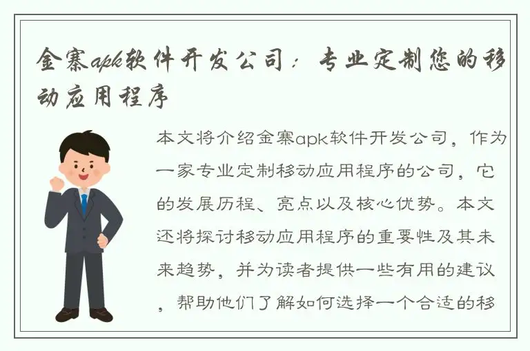 金寨apk软件开发公司：专业定制您的移动应用程序