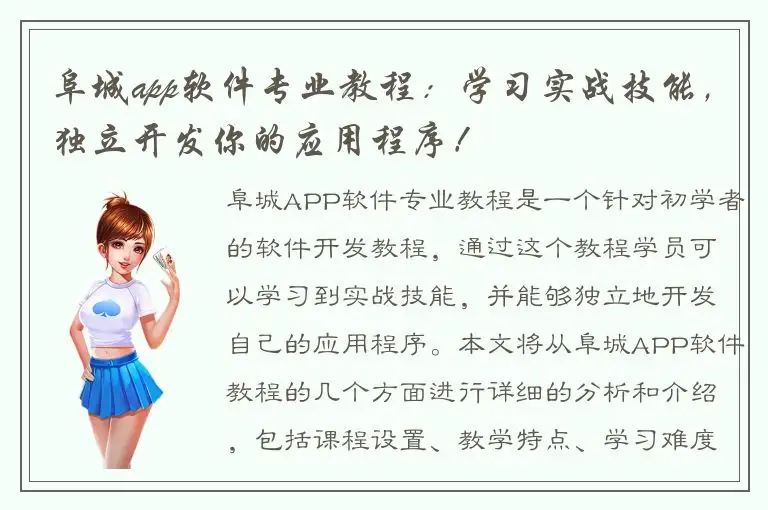 阜城app软件专业教程：学习实战技能，独立开发你的应用程序！