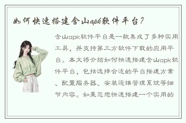 如何快速搭建含山apk软件平台？