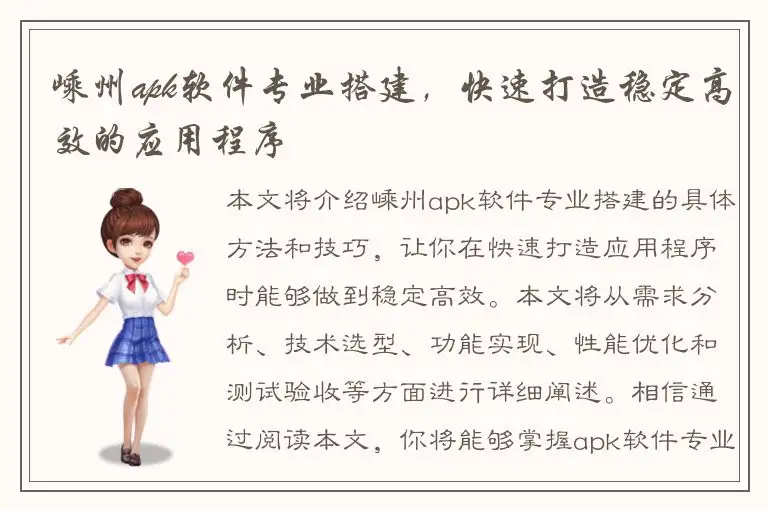 嵊州apk软件专业搭建，快速打造稳定高效的应用程序