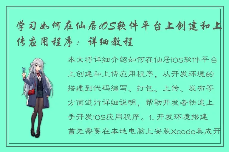学习如何在仙居iOS软件平台上创建和上传应用程序：详细教程