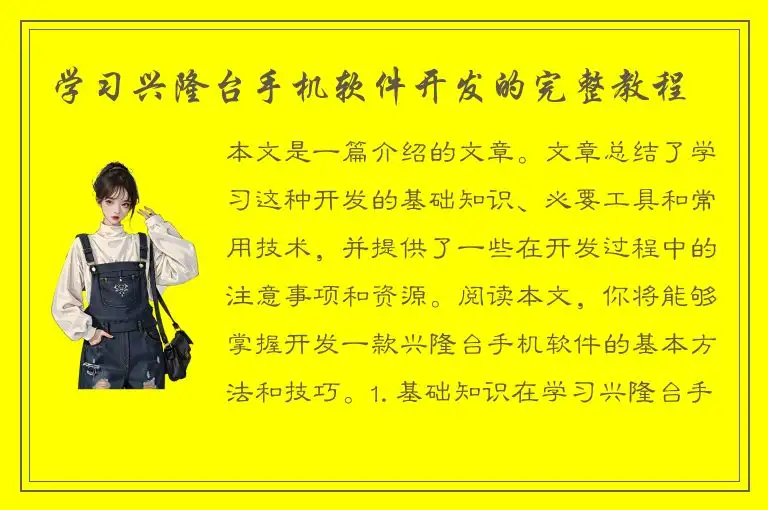 学习兴隆台手机软件开发的完整教程