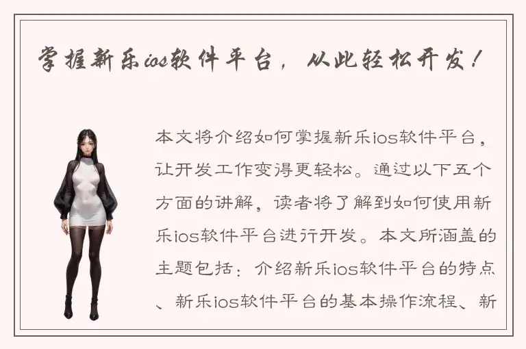 掌握新乐ios软件平台，从此轻松开发！
