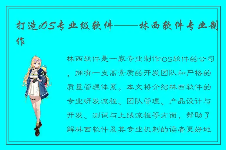 打造iOS专业级软件——林西软件专业制作