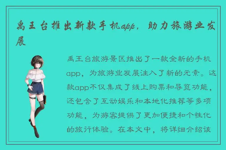 禹王台推出新款手机app，助力旅游业发展
