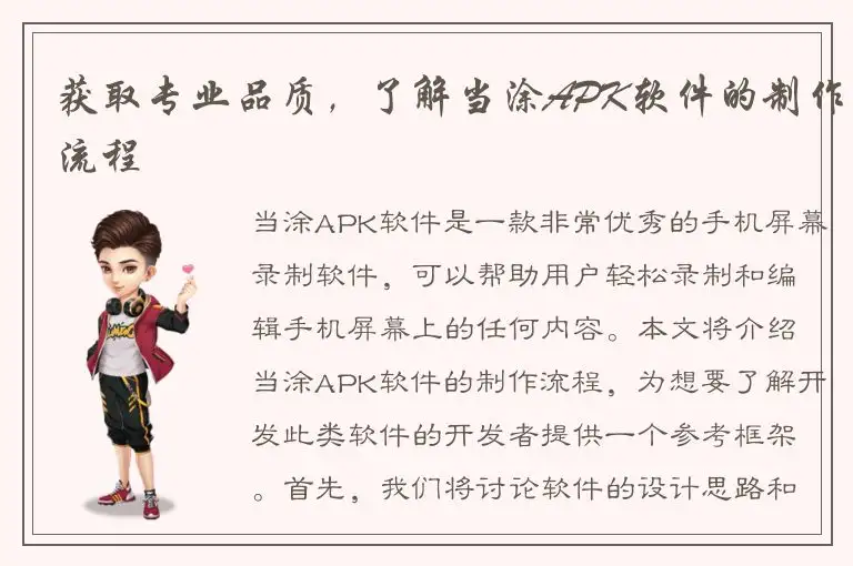 获取专业品质，了解当涂APK软件的制作流程