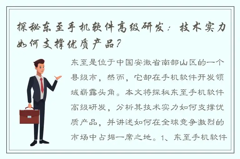 探秘东至手机软件高级研发：技术实力如何支撑优质产品？