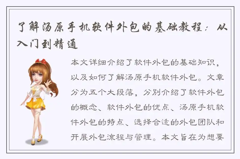 了解汤原手机软件外包的基础教程：从入门到精通