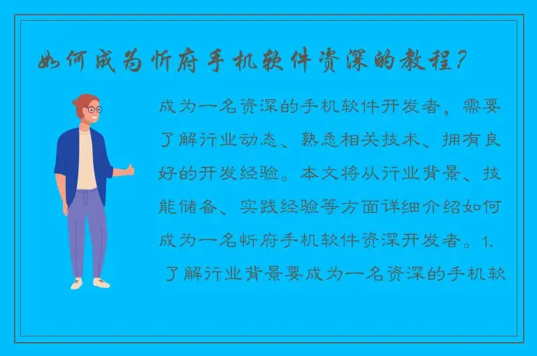 如何成为忻府手机软件资深的教程？