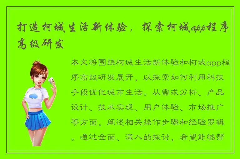 打造柯城生活新体验，探索柯城app程序高级研发