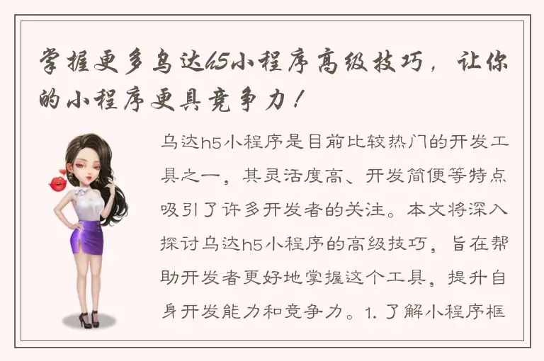 掌握更多乌达h5小程序高级技巧，让你的小程序更具竞争力！