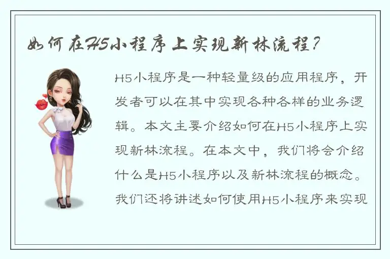 如何在H5小程序上实现新林流程？