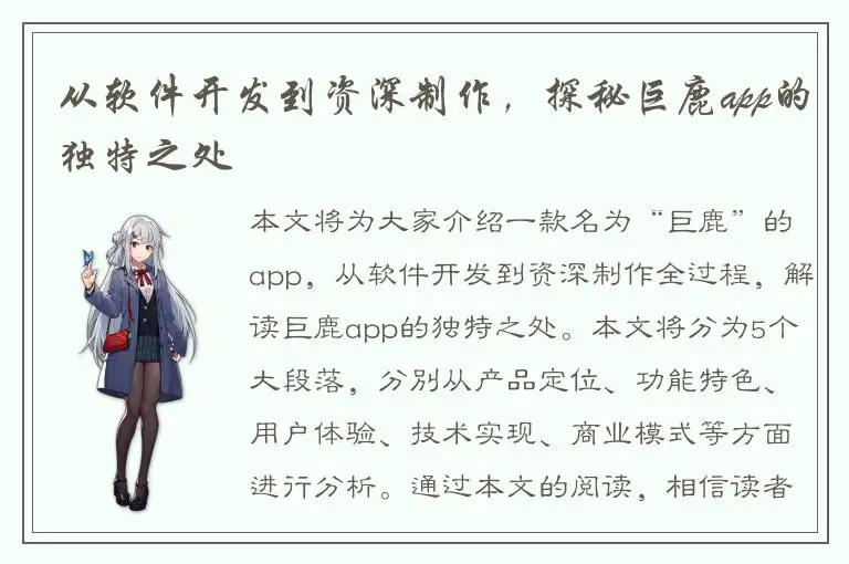 从软件开发到资深制作，探秘巨鹿app的独特之处