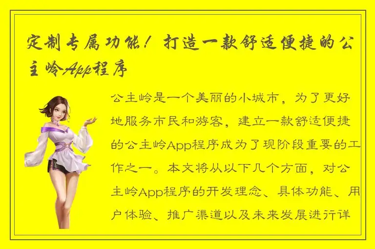 定制专属功能！打造一款舒适便捷的公主岭App程序