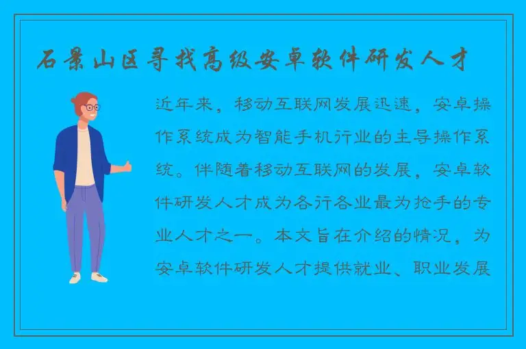 石景山区寻找高级安卓软件研发人才