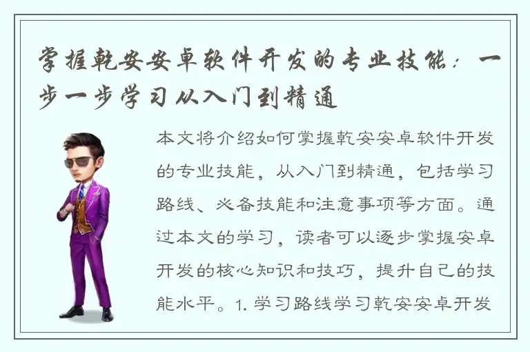 掌握乾安安卓软件开发的专业技能：一步一步学习从入门到精通