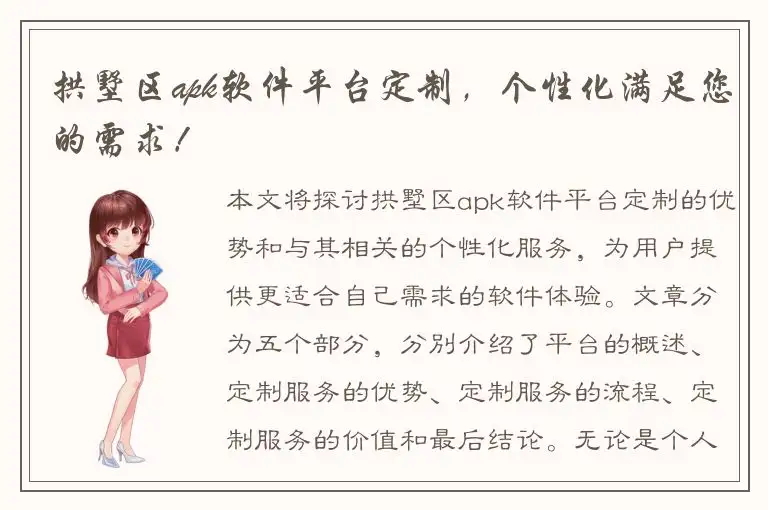 拱墅区apk软件平台定制，个性化满足您的需求！