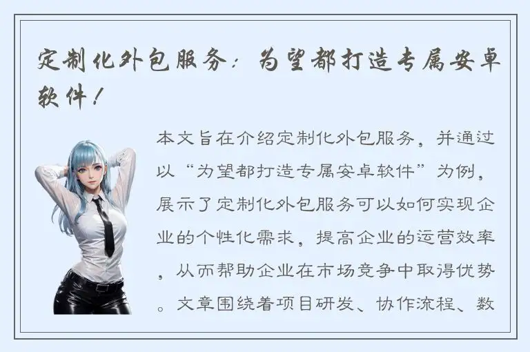 定制化外包服务：为望都打造专属安卓软件！