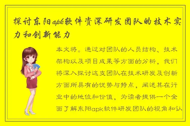 探讨东阳apk软件资深研发团队的技术实力和创新能力