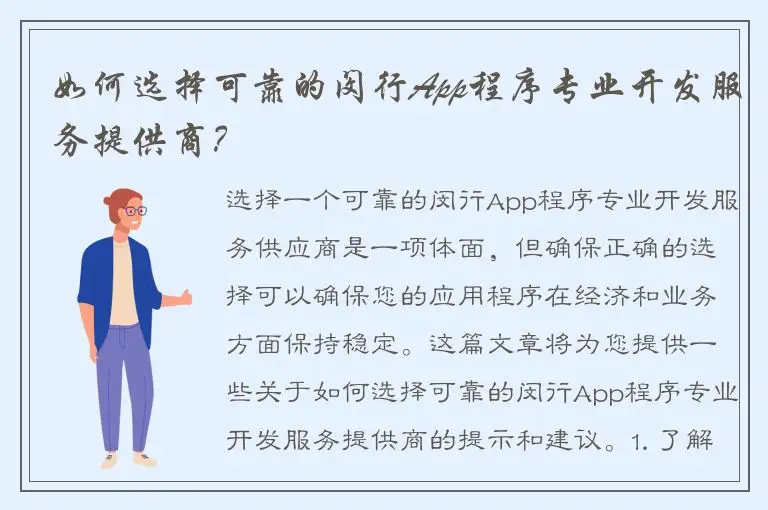如何选择可靠的闵行App程序专业开发服务提供商？