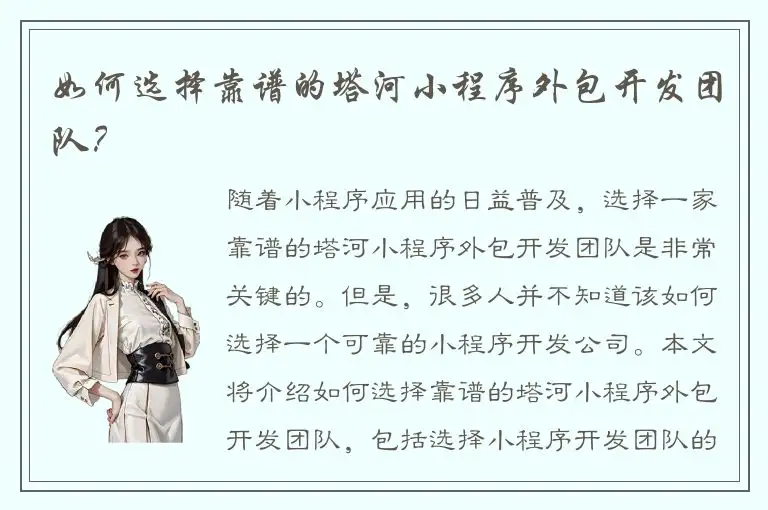 如何选择靠谱的塔河小程序外包开发团队？