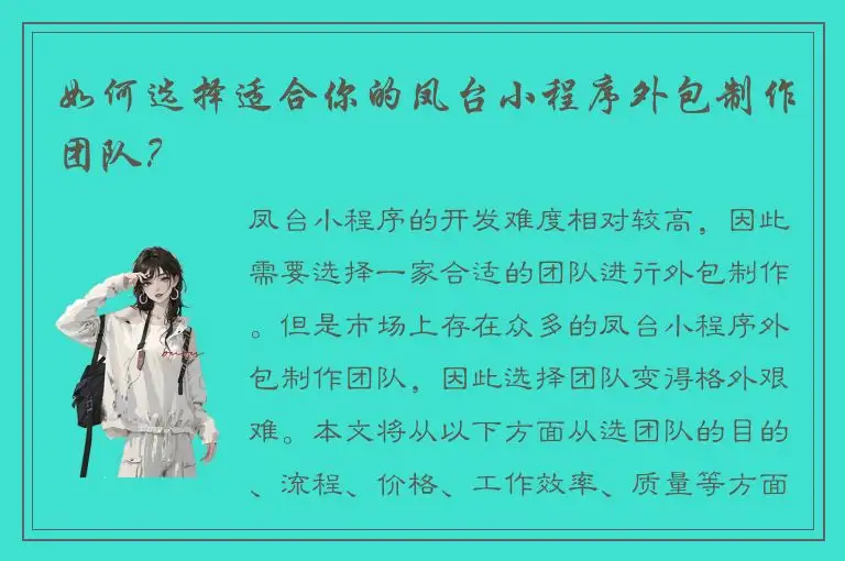 如何选择适合你的凤台小程序外包制作团队？