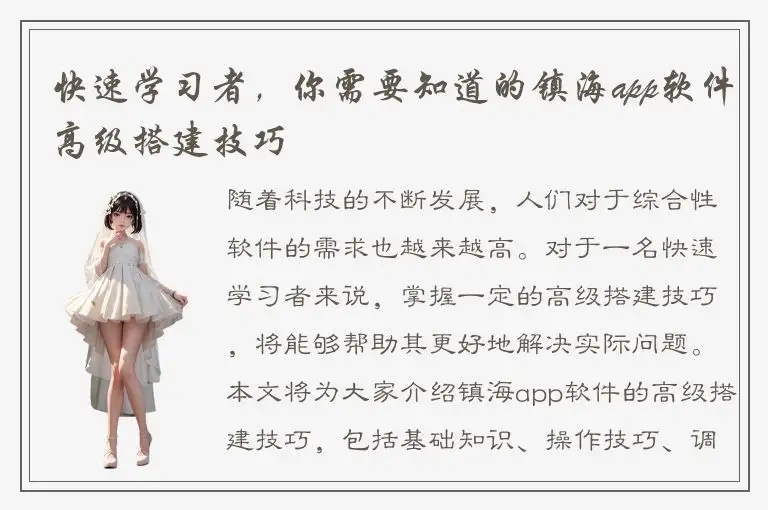 快速学习者，你需要知道的镇海app软件高级搭建技巧