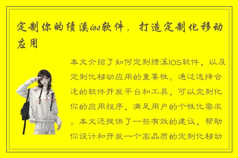 定制你的绩溪ios软件，打造定制化移动应用