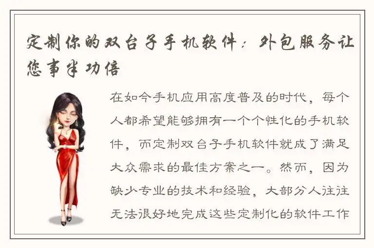 定制你的双台子手机软件：外包服务让您事半功倍
