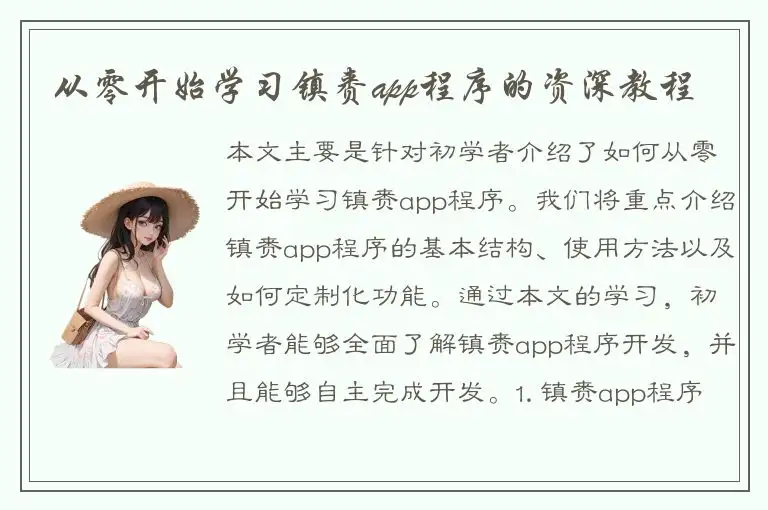 从零开始学习镇赉app程序的资深教程