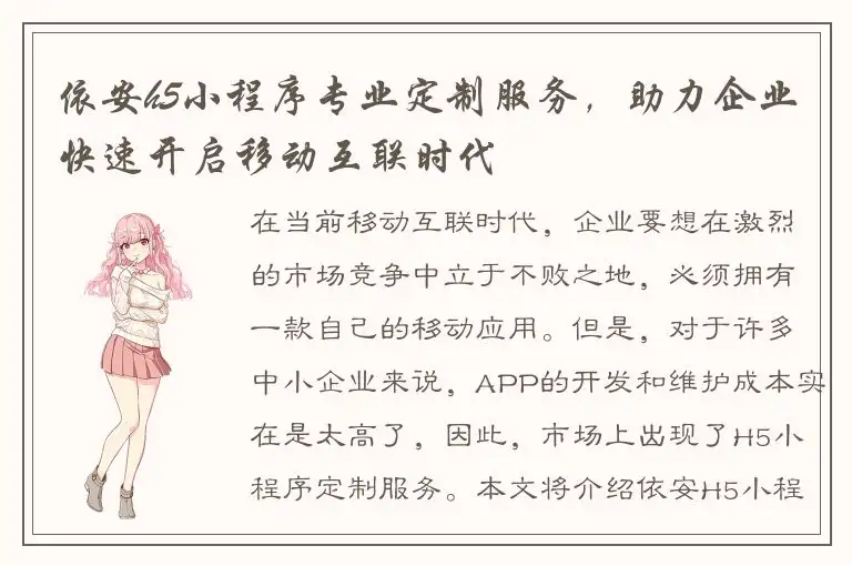 依安h5小程序专业定制服务，助力企业快速开启移动互联时代