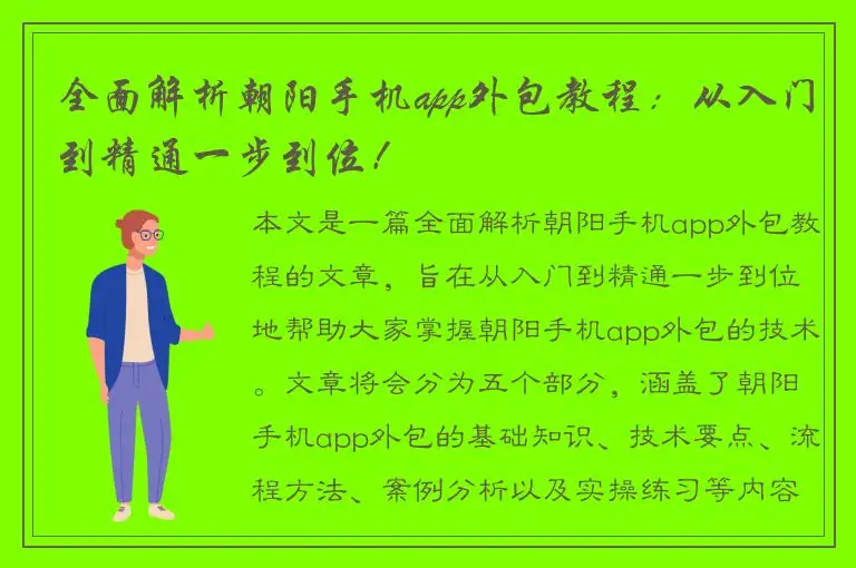 全面解析朝阳手机app外包教程：从入门到精通一步到位！