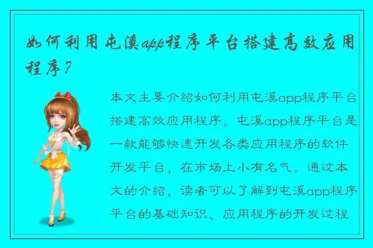 如何利用屯溪app程序平台搭建高效应用程序？