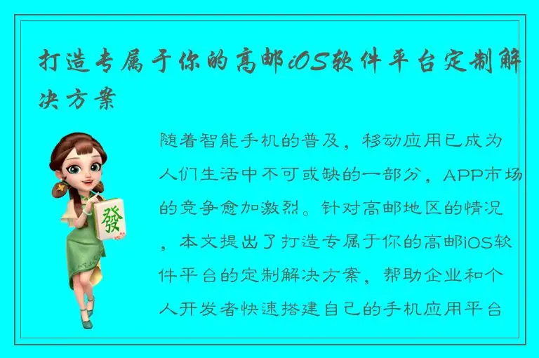 打造专属于你的高邮iOS软件平台定制解决方案