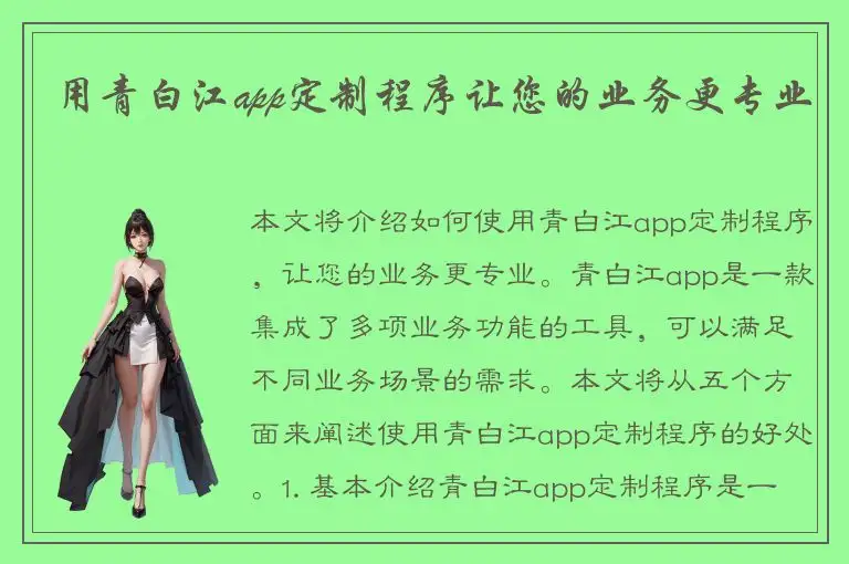 用青白江app定制程序让您的业务更专业