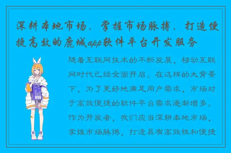 深耕本地市场，掌握市场脉搏，打造便捷高效的鹿城app软件平台开发服务