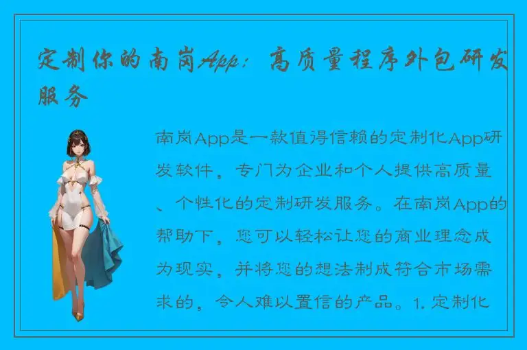 定制你的南岗App：高质量程序外包研发服务