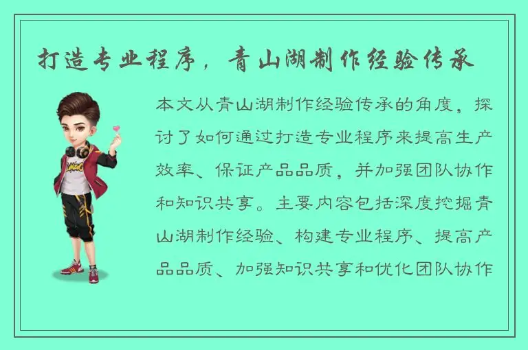 打造专业程序，青山湖制作经验传承