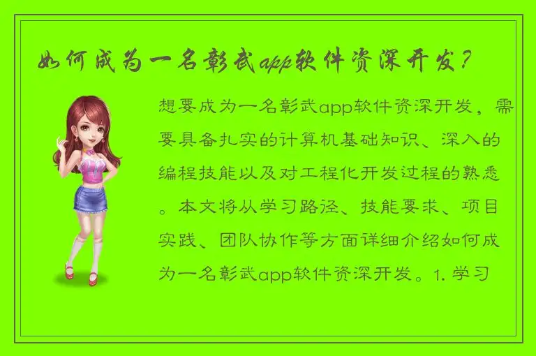 如何成为一名彰武app软件资深开发？