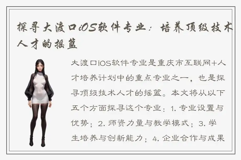 探寻大渡口iOS软件专业：培养顶级技术人才的摇篮