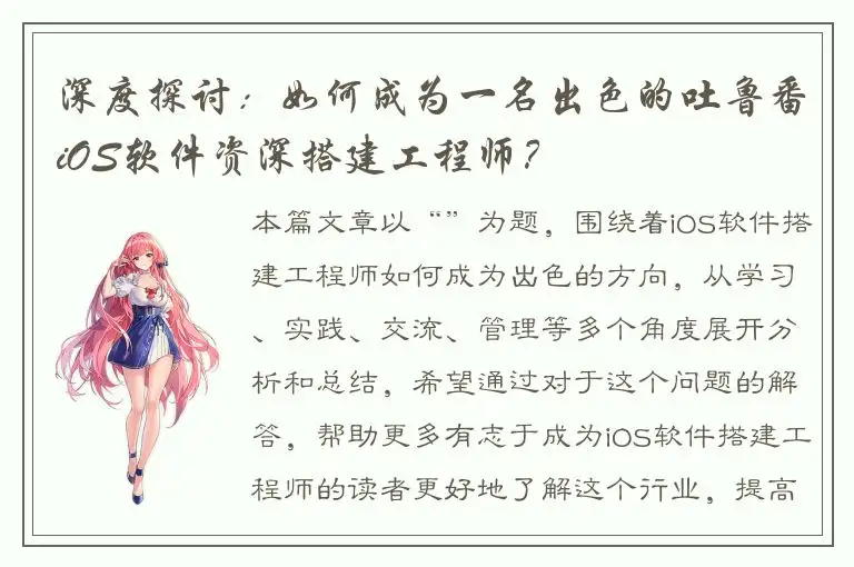 深度探讨：如何成为一名出色的吐鲁番iOS软件资深搭建工程师？